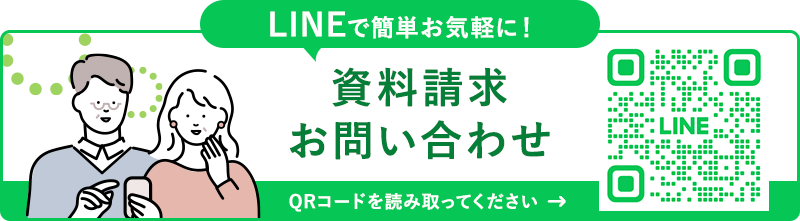 LINEで簡単お気軽に!資料請求お問い合わせ