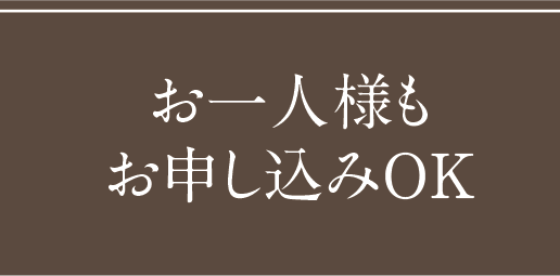 お一人様もお申し込みＯＫ