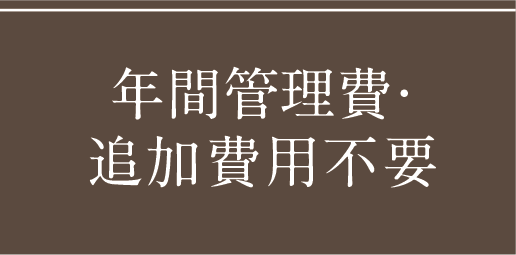 年間管理費・追加費用不要