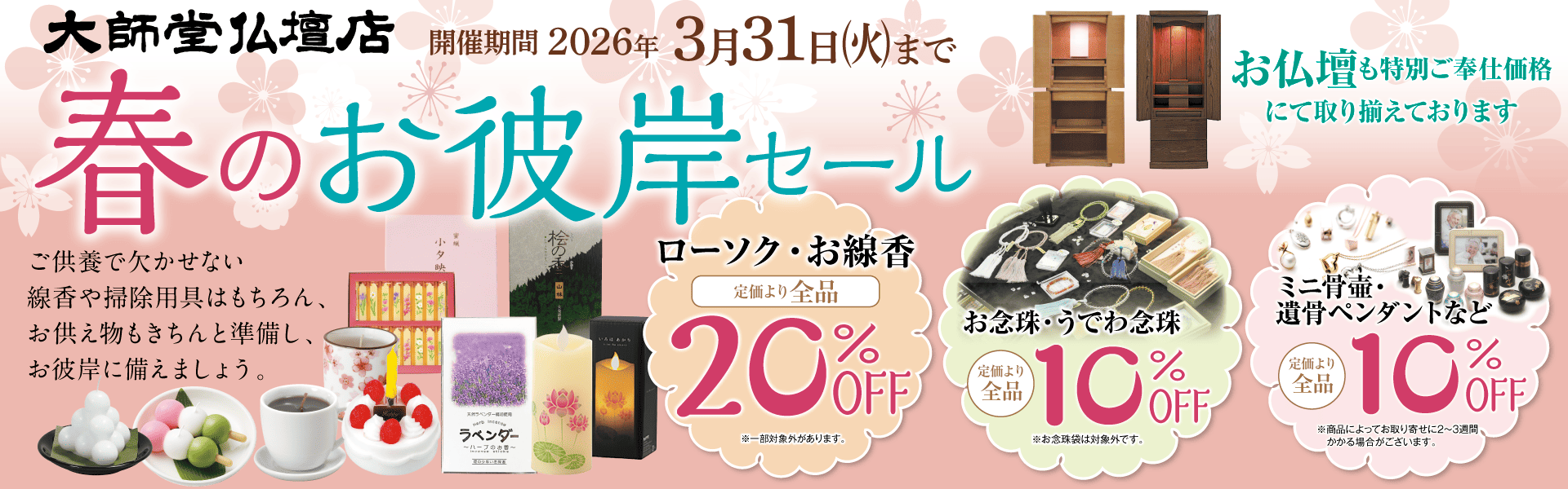 春のお彼岸セール