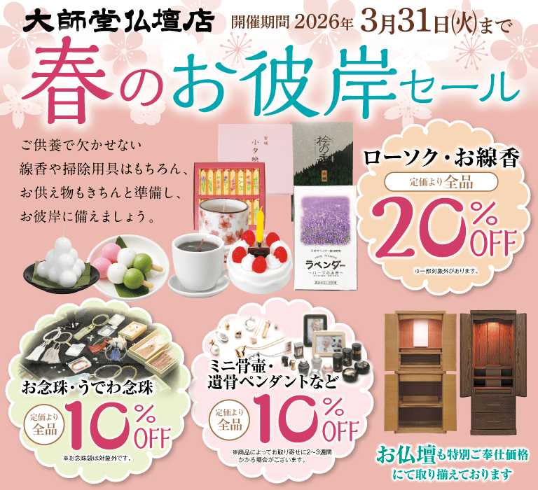 春のお彼岸セール