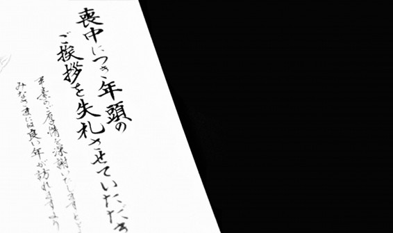 喪中はがき（喪中年賀状）が届いたらどうすればいいのか？