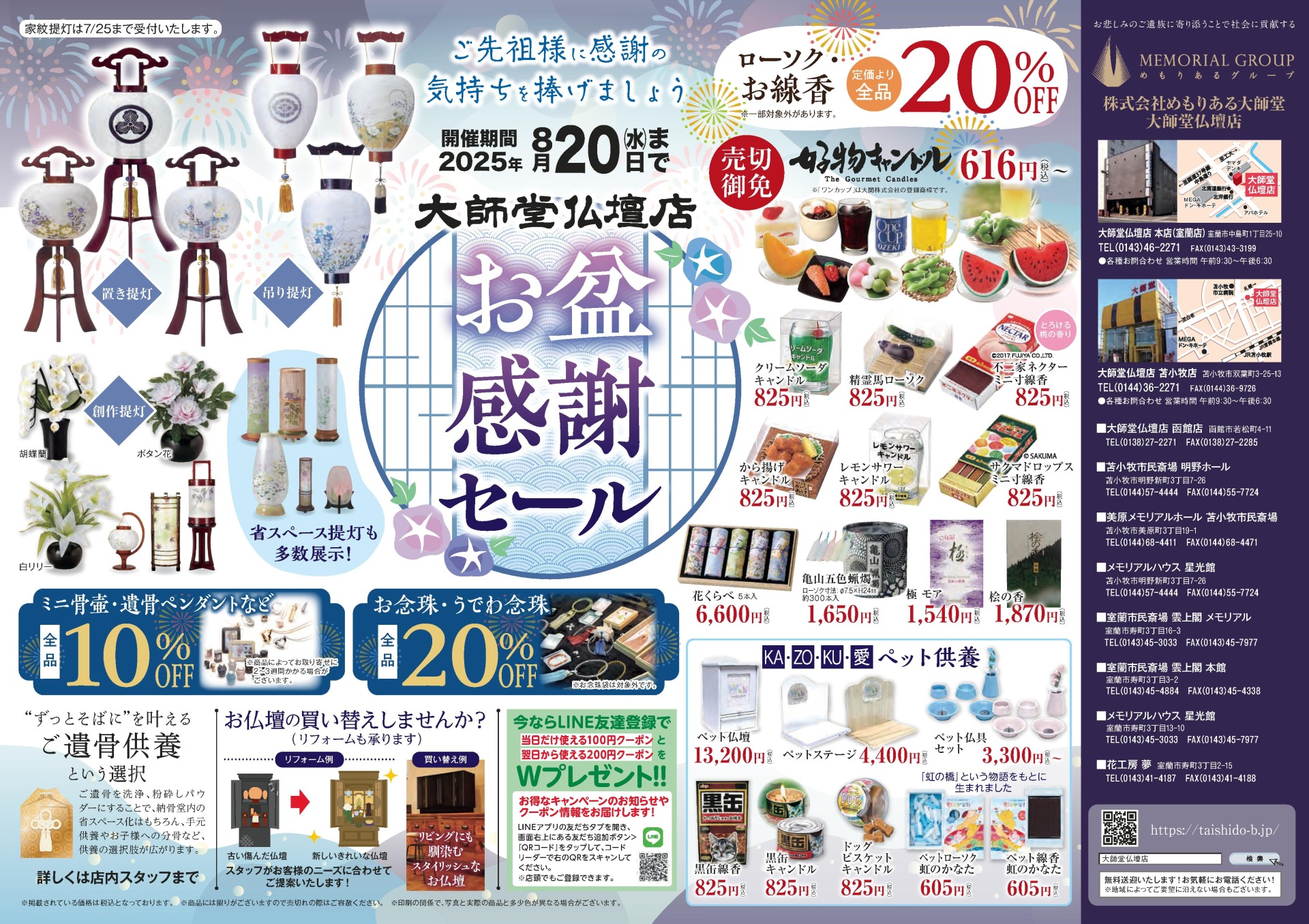 大師堂3店舗合同「お盆感謝セール」開催中！！