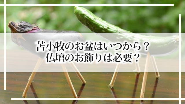 苫小牧のお盆はいつから？仏壇のお飾りは必要？