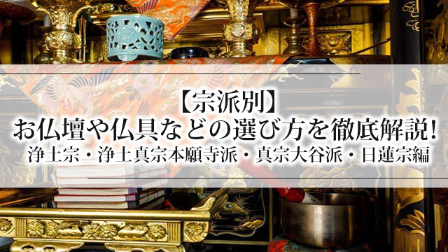 【宗派別】お仏壇や仏具などの選び方を徹底解説！浄土宗・浄土真宗本願寺派・真宗大谷派・日蓮宗編 