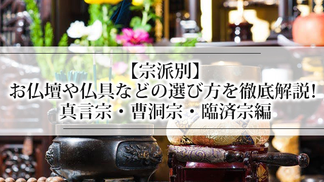 【宗派別】お仏壇や仏具などの選び方を徹底解説！真言宗・曹洞宗・臨済宗編￼