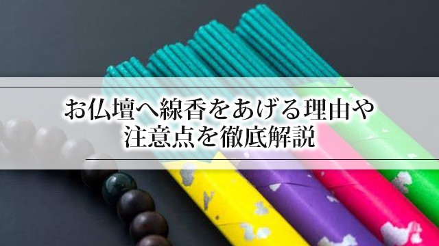 お仏壇へ線香をあげる理由や注意点を徹底解説