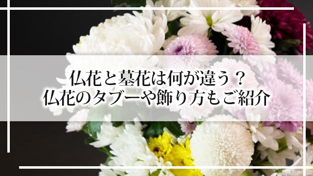 仏花と墓花は何が違う？仏花のタブーや飾り方もご紹介 