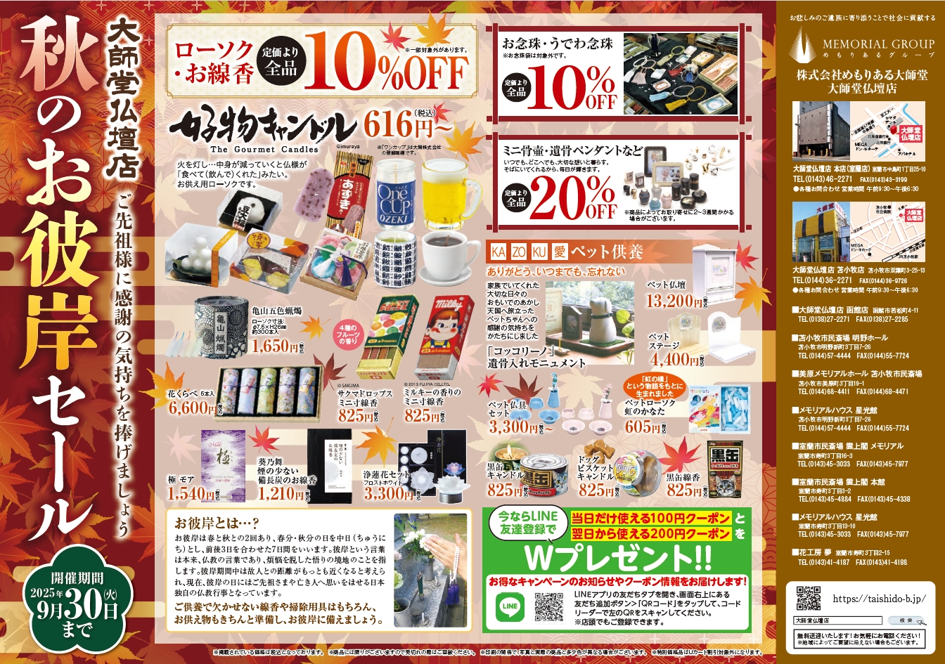 「秋のお彼岸セール」開催!!【2025年9月1日～30日まで】