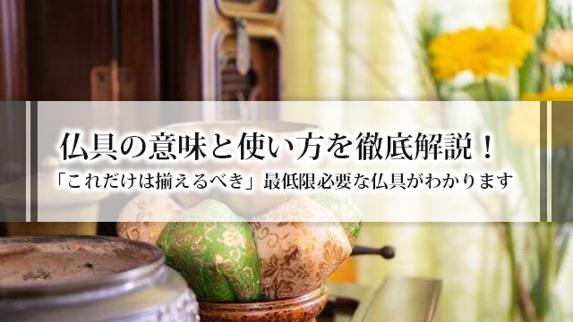 仏具の意味と使い方を徹底解説！「これだけは揃えるべき」最低限必要な仏具がわかります