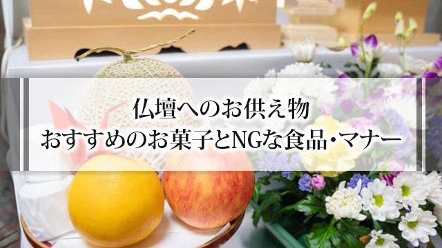仏壇へのお供え物：おすすめのお菓子とNGな食品・マナー
