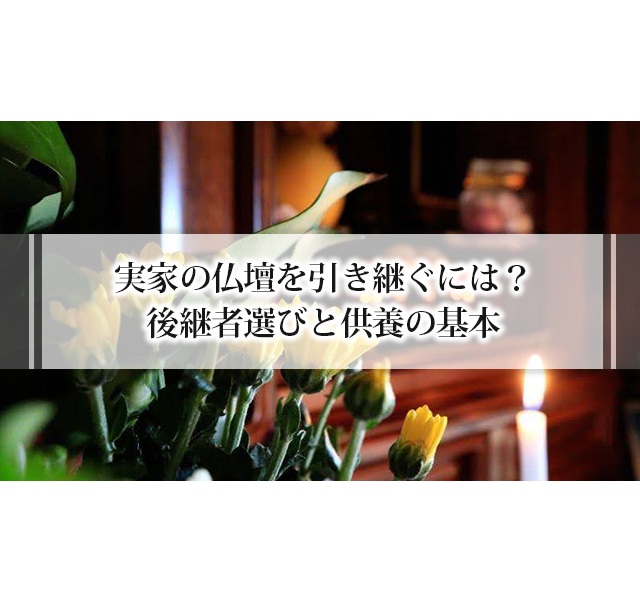 実家の仏壇を引き継ぐには？後継者選びと供養の基本