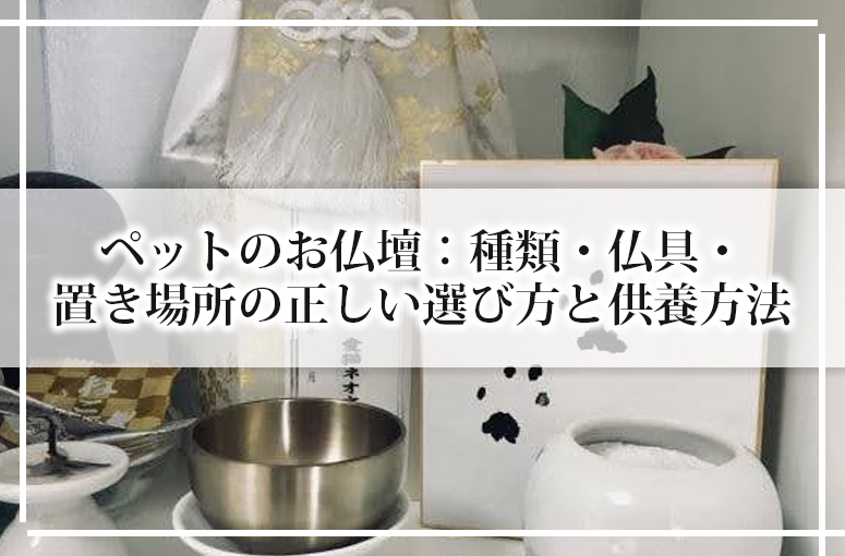 ペットのお仏壇：種類・仏具・置き場所の正しい選び方と供養方法
