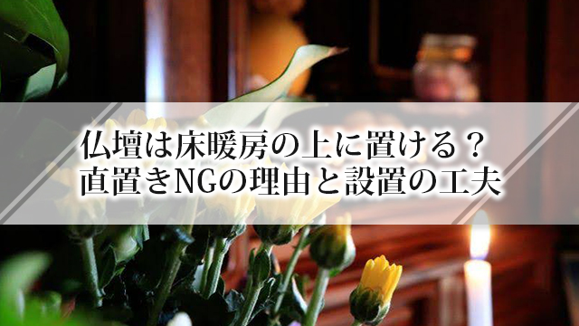 仏壇は床暖房の上に置ける？ 直置きNGの理由と設置の工夫
