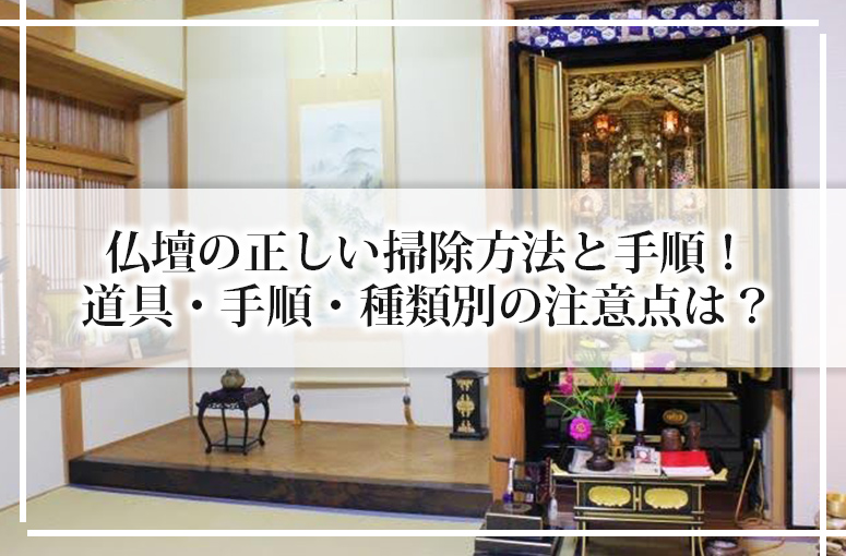 仏壇の正しい掃除方法と手順！道具・手順・種類別の注意点は？
