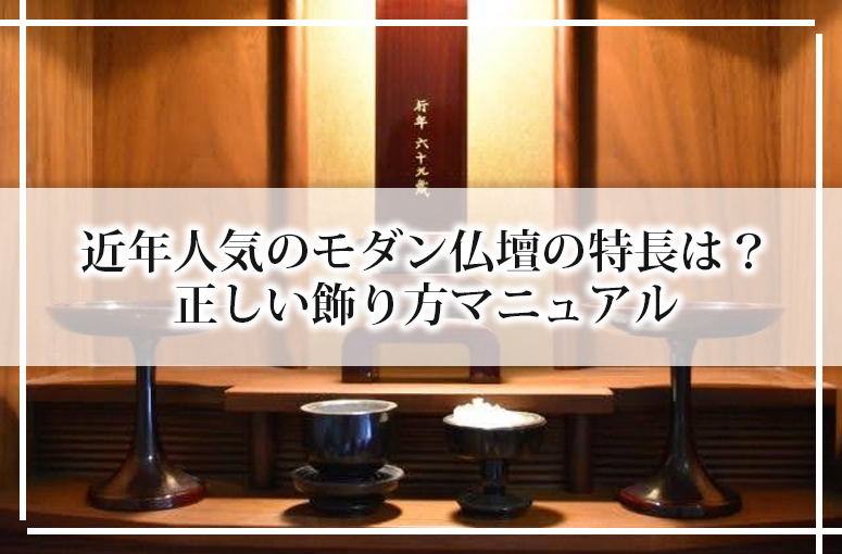 近年人気のモダン仏壇の特長は？正しい飾り方マニュアル