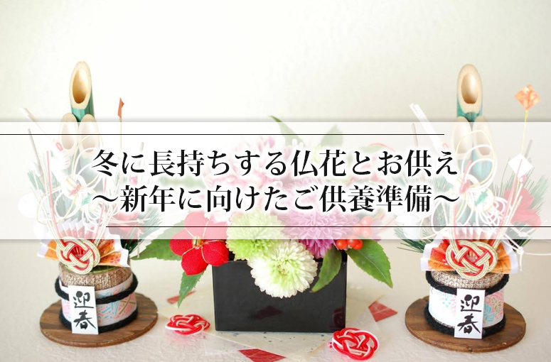 冬に長持ちする仏花とお供え～新年に向けたご供養準備～