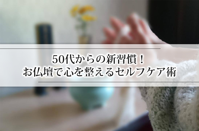 50代からの新習慣！お仏壇で心を整えるセルフケア術