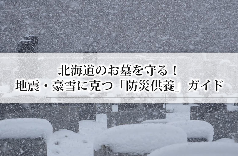 北海道のお墓を守る！地震・豪雪に克つ「防災供養」ガイド