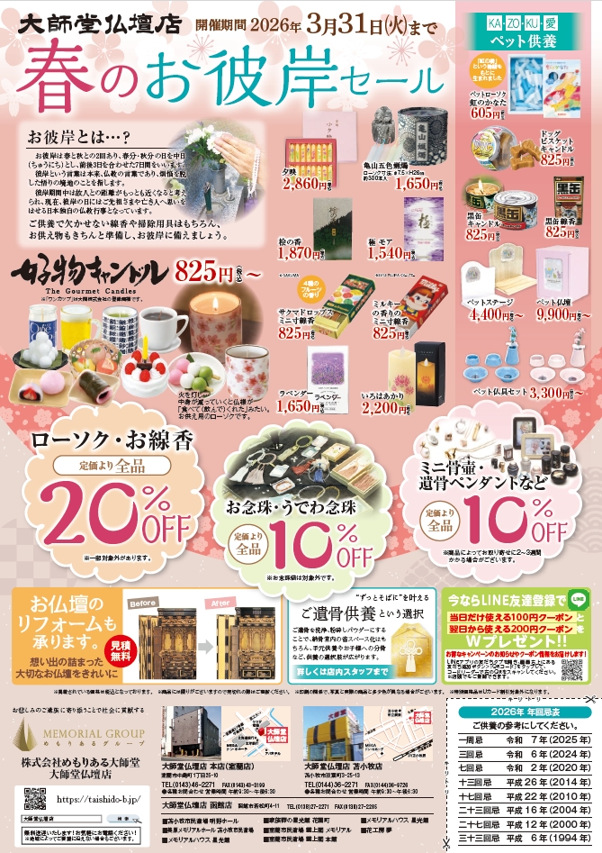 【2026年3月1日】春のお彼岸セール開催！！