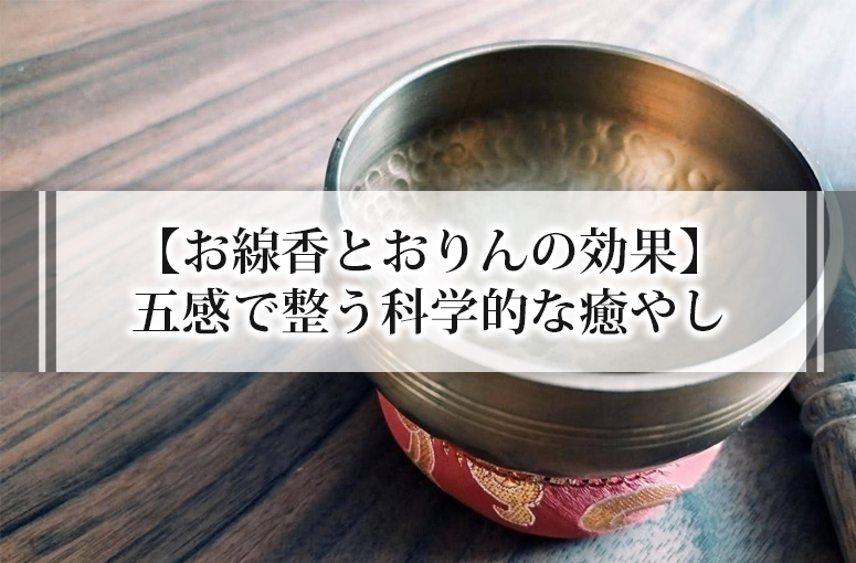 【お線香とおりんの効果】五感で整う科学的な癒やし