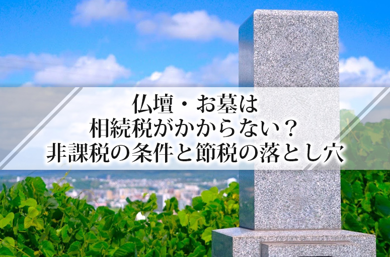 仏壇・お墓は相続税がかからない？非課税の条件と節税の落とし穴
