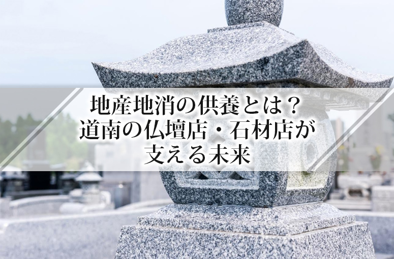 地産地消の供養とは？道南の仏壇店・石材店が支える未来