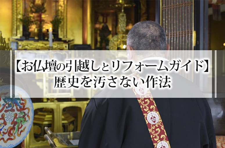 【お仏壇の引越しとリフォームガイド】歴史を汚さない作法