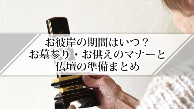 お彼岸の期間はいつ？お墓参り・お供えのマナーと仏壇の準備まとめ